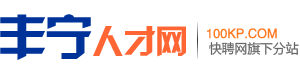 丰宁人才网